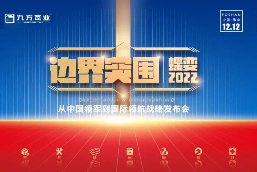 界线突围·蝶变2022 ——尊龙凯时人生就是博z6com新战略宣布会蓄势待发